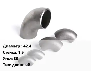 Отвод нержавеющий 42.4х1.5 Угол:30 длинный